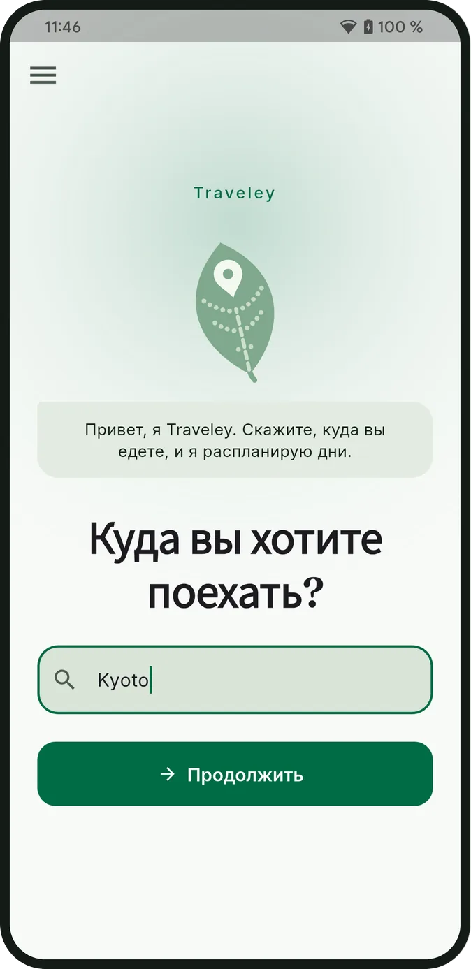 Главный экран Traveley: одно поле с вопросом, куда вы хотите поехать